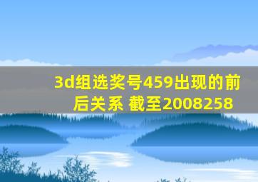 3d组选奖号459出现的前后关系 截至2008258